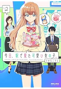 今日、駅で見た可愛い女の子。 (5) (ポラリスCOMICS) | さかなこうじ